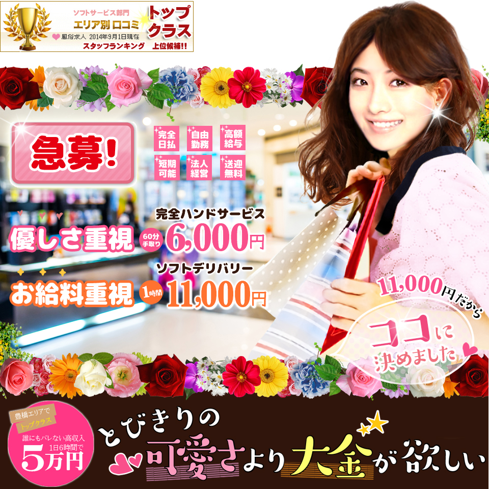 豊橋豊川デリヘル風俗エステ手コキ高収入求人アルバイト